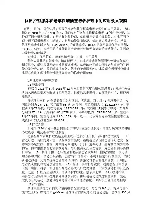 优质护理服务在老年性脑梗塞患者护理中的应用效果观察