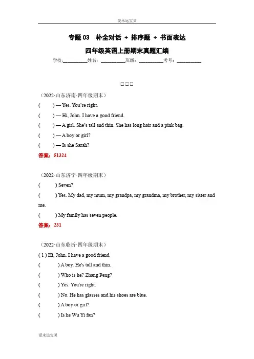 2023-2024年小学英语四年级上册期末真题专题03 补全对话+排序题+书面表达(通用版含答案)
