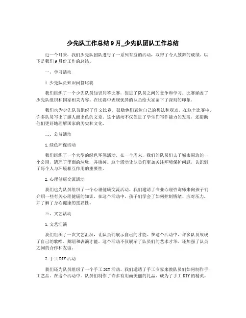少先队工作总结9月_少先队团队工作总结