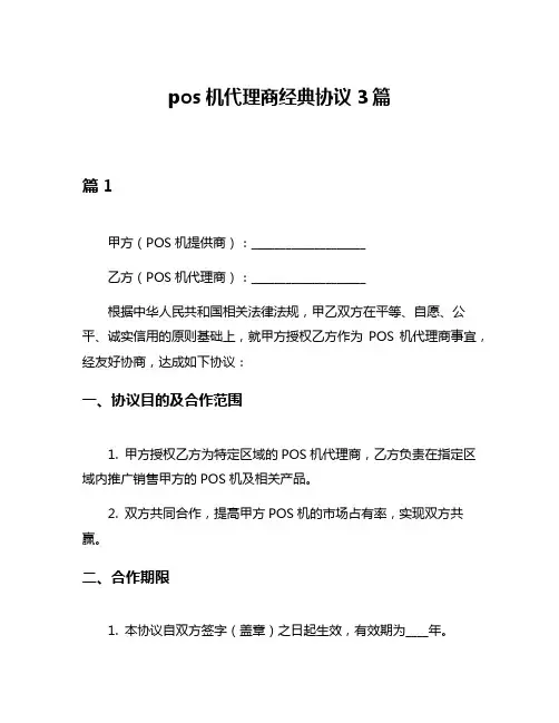 pos机代理商经典协议3篇