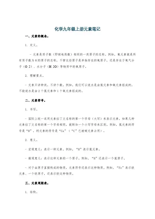 化学九年级上册元素笔记