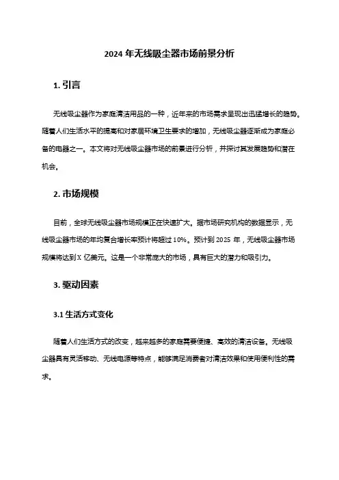 2024年无线吸尘器市场前景分析