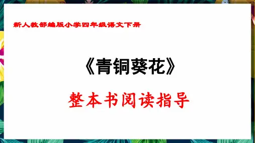 新人教部编版小学四年级语文下册《青铜葵花》整本书阅读指导