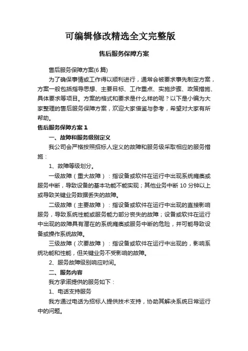售后服务保障方案(6篇)精选全文完整版