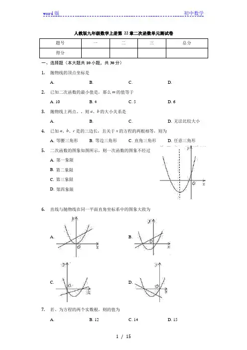 人教版九年级数学上册 第22章 二次函数 单元测试卷(含解析)