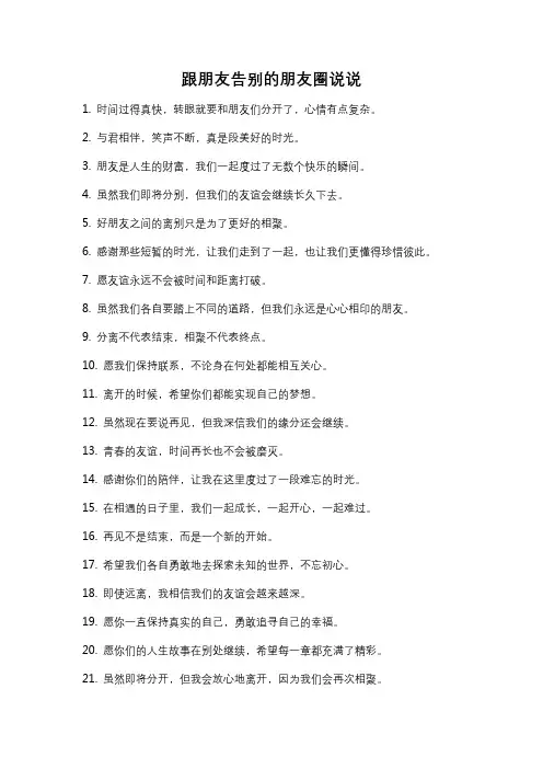 跟朋友告别的朋友圈说说