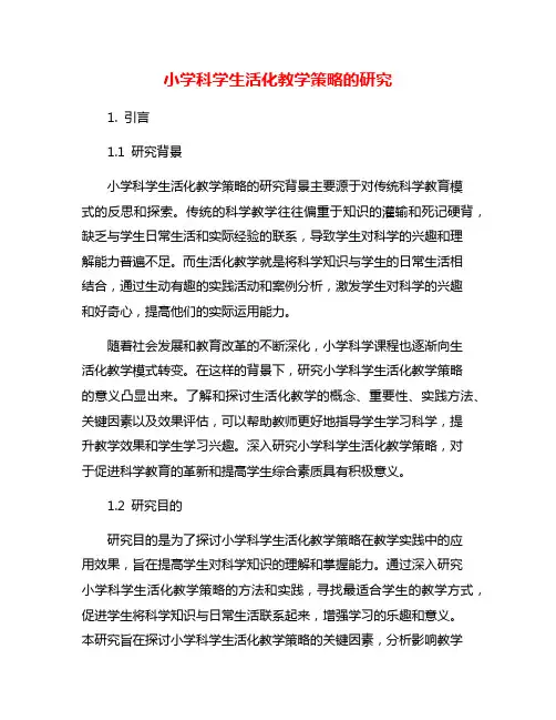 小学科学生活化教学策略的研究