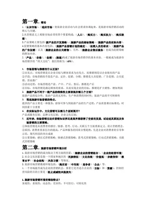 旅游市场营销学(打印版)