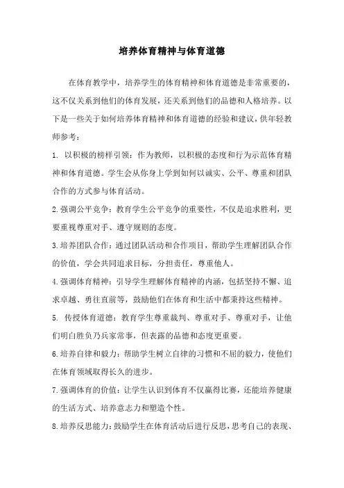 培养体育精神与体育道德