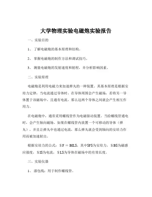 大学物理实验电磁炮实验报告