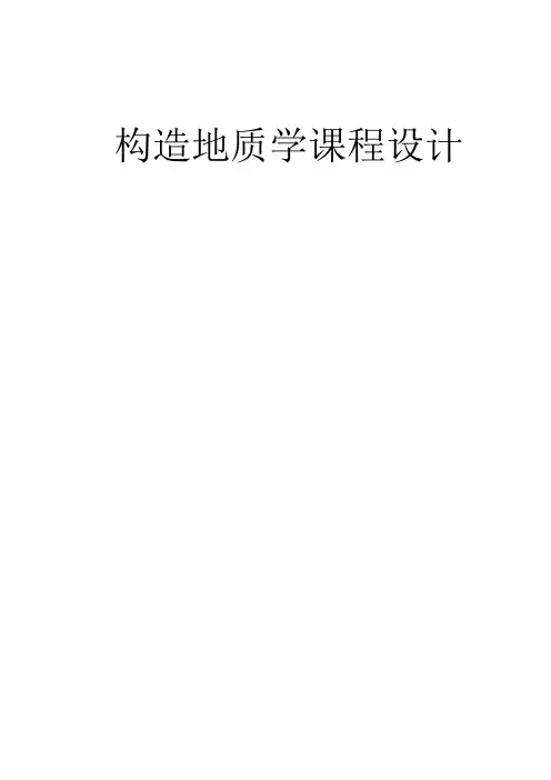 构造地质学课程设计