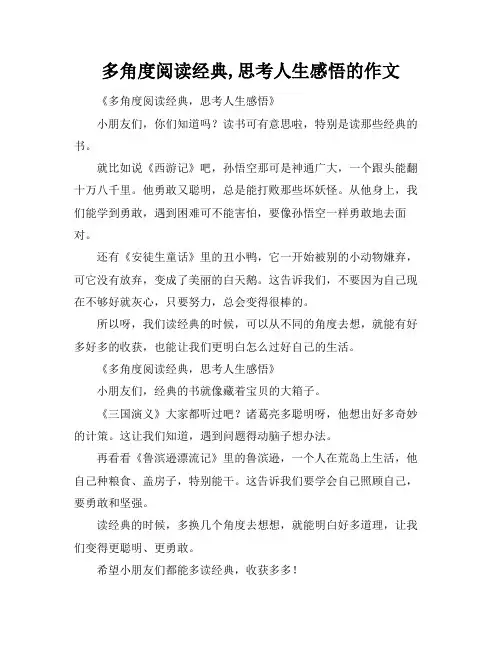 多角度阅读经典,思考人生感悟的作文