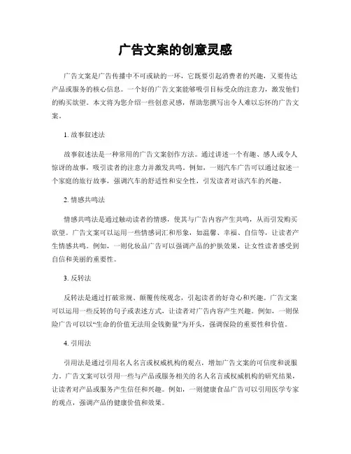 广告文案的创意灵感