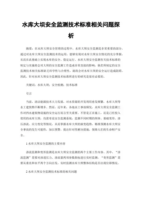 水库大坝安全监测技术标准相关问题探析