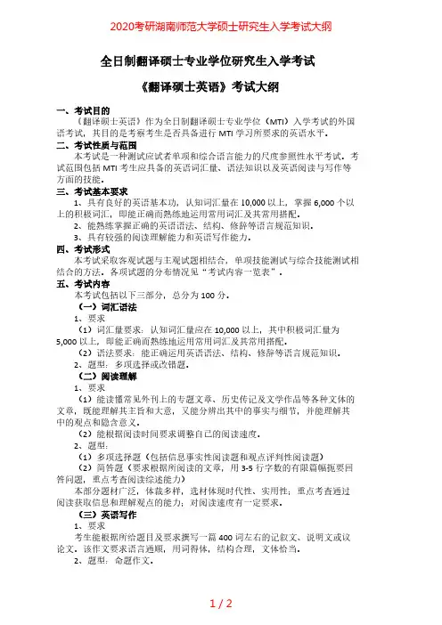 2020年湖南师范大学211翻译硕士英语考研专业课考试大纲