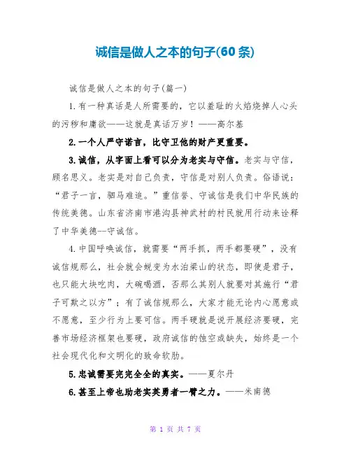 诚信是做人之本的句子(60条)