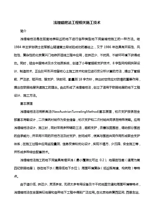 浅埋暗挖法工程相关施工技术