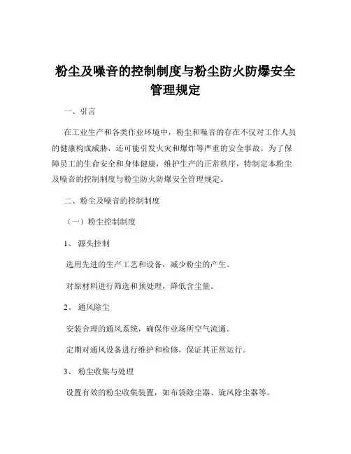 粉尘及噪音的控制制度与粉尘防火防爆安全管理规定