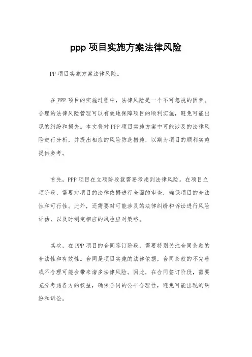 ppp项目实施方案法律风险