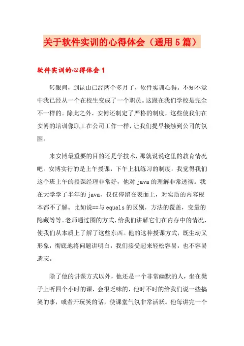关于软件实训的心得体会(通用5篇)