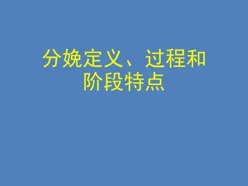 分娩定义、过程和阶段特点