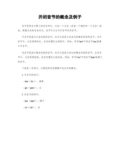开闭音节的概念及例子