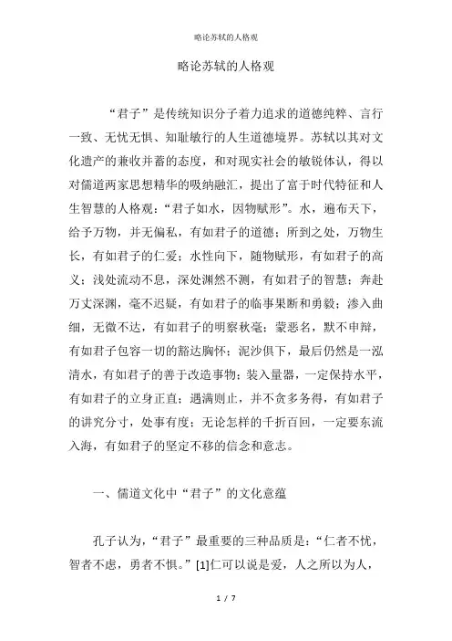 略论苏轼的人格观