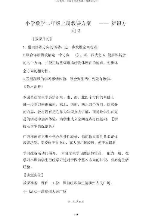 小学数学二年级上册教学设计辨认方向2