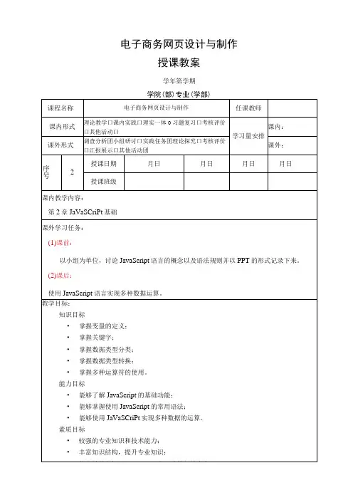 网页设计与制作——JavaScript+jQuery标准教程 教案 第2章 JavaScript基础