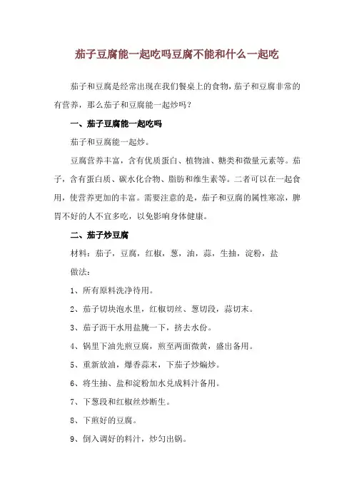 茄子豆腐能一起吃吗 豆腐不能和什么一起吃
