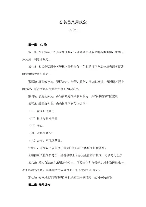 2007人事部7号令《公务员录用规定(试行)》