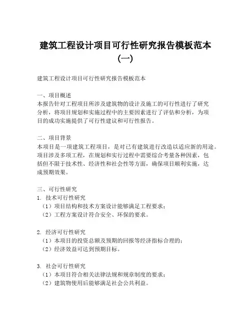 建筑工程设计项目可行性研究报告模板范本 (一)