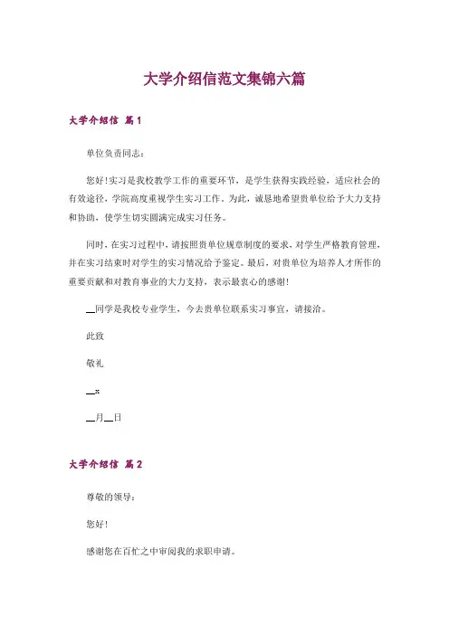 大学介绍信范文集锦六篇
