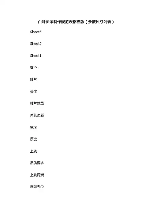 百叶窗帘制作规范表格模版（参数尺寸列表）