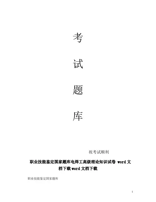 最新职业技能鉴定国家电焊工高级理论知识试卷题库