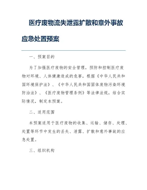 医疗废物流失泄露扩散和意外事故应急处置预案