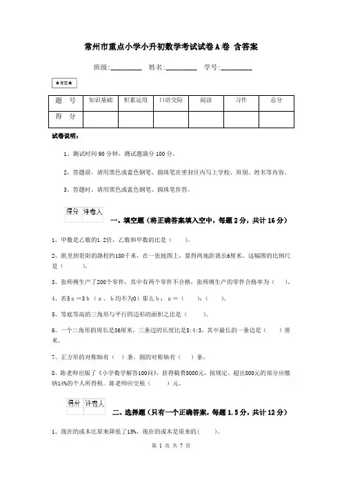 常州市重点小学小升初数学考试试卷A卷 含答案