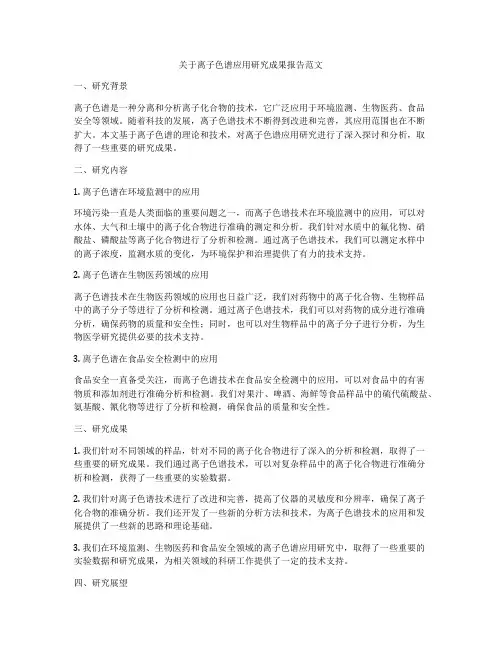 关于离子色谱应用研究成果报告范文