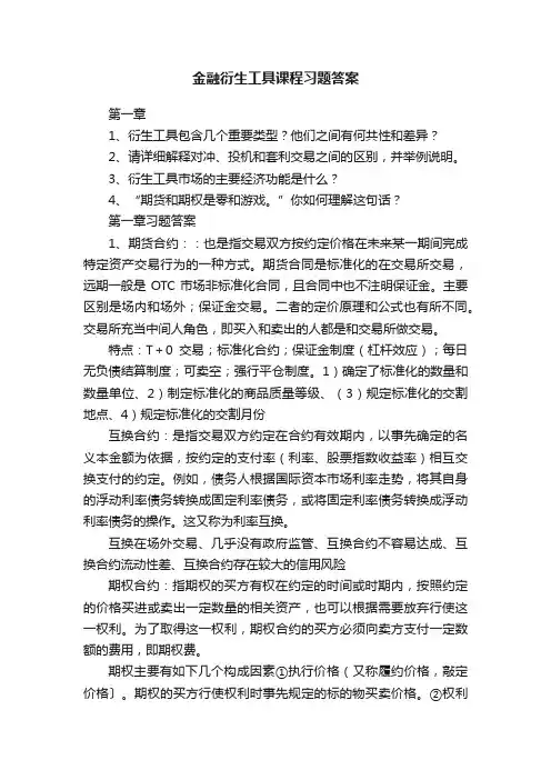 金融衍生工具课程习题答案