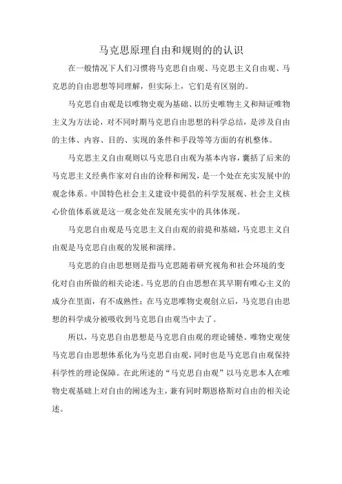 马克思原理自由和规则的的认识