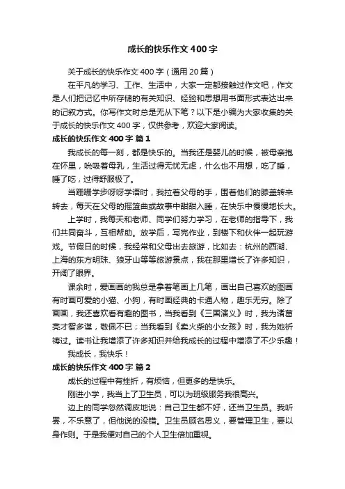 关于成长的快乐作文400字（通用20篇）