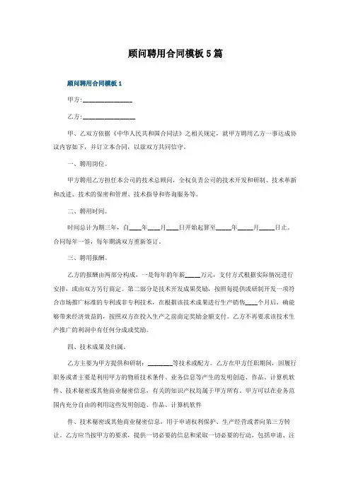 顾问聘用合同模板5篇