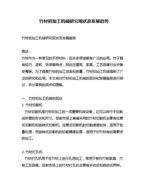 竹材初加工机械研究现状及发展趋势