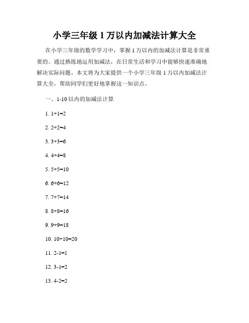 小学三年级1万以内加减法计算大全