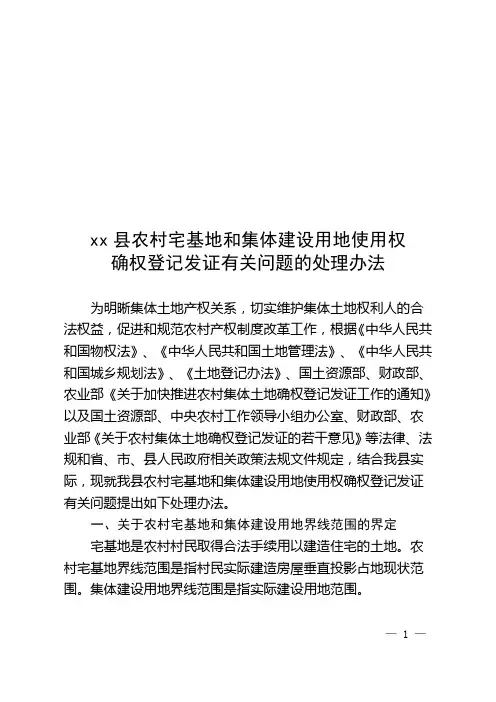 关于印发《xx县农村宅基地和集体建设用地使用权确权登记发证有关问题的处理办法》的通知