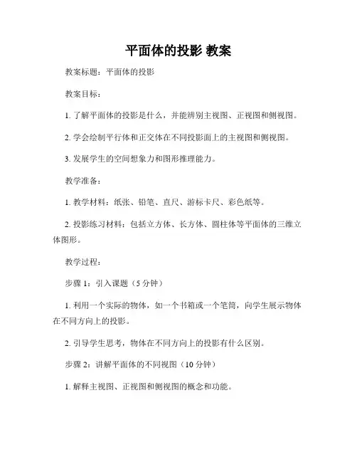 平面体的投影 教案