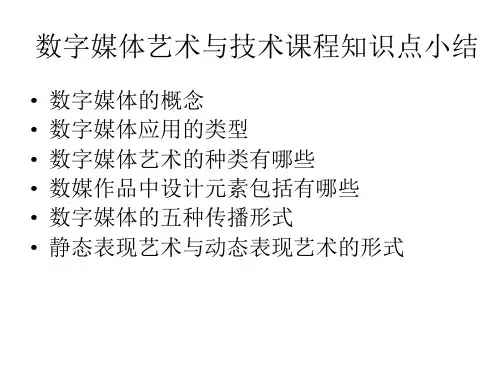 数字媒体考试知识点