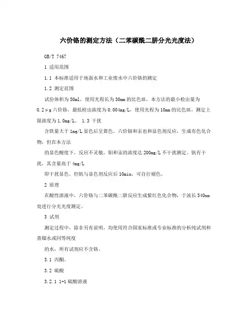 六价铬的测定方法(二苯碳酰二肼分光光度法)