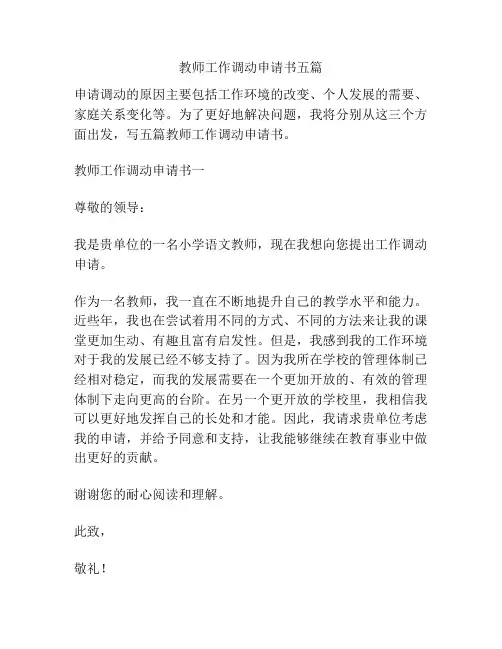 教师工作调动申请书五篇