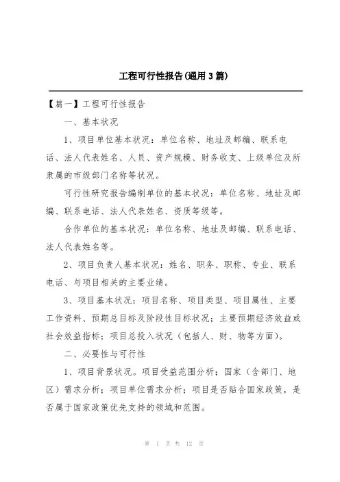 工程可行性报告(通用3篇)